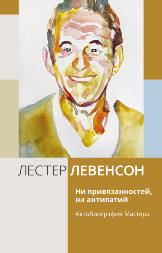 Лестер Левенсон, Ни привязанностей, ни антипатий. Автобиография Мастера