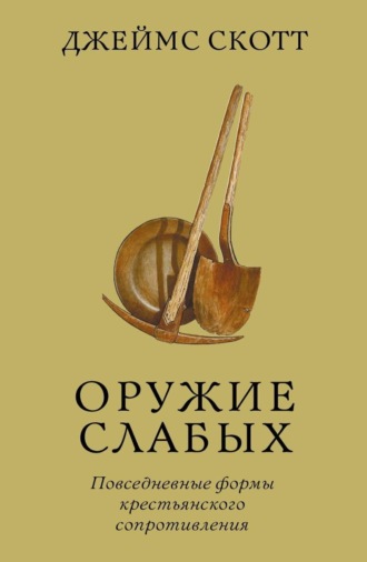 Джеймс Скотт, Оружие слабых. Повседневные формы крестьянского сопротивления