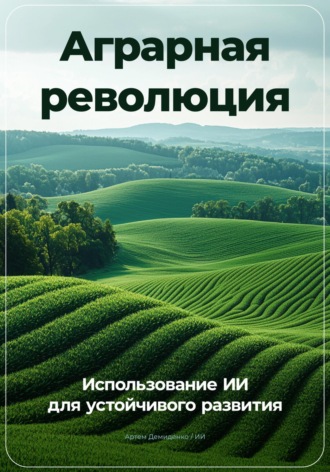 Артем Демиденко, Аграрная революция: Использование ИИ для устойчивого развития