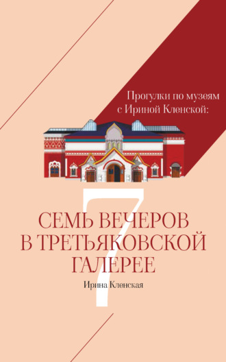 Ирина Кленская, Прогулки по музеям с Ириной Кленской: Семь вечеров в Третьяковской галерее