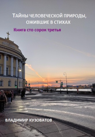 Владимир Кузоватов, Тайны человеческой природы, ожившие в стихах. Книга сто сорок третья