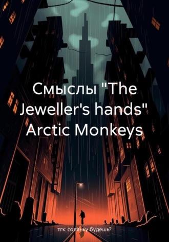 Смыслы «The Jeweller’s hands» Arctic Monkeys тгк: солянку будешь?, Смыслы «The Jeweller's hands» Arctic Monkeys