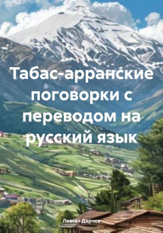 Левсет Дарчев, Табас-арранские поговорки с переводом на русский язык