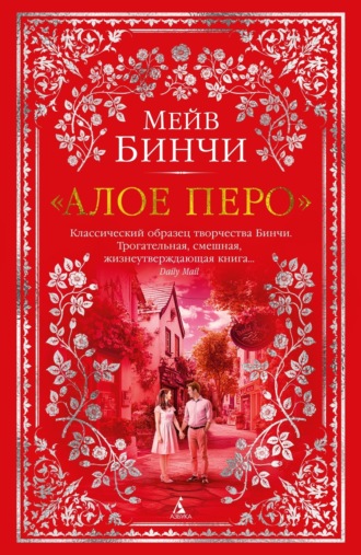 Мейв Бинчи, «Алое перо»