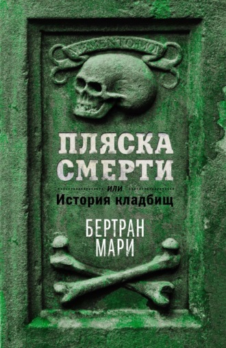 Бертран Мари, Пляска смерти, или История кладбищ