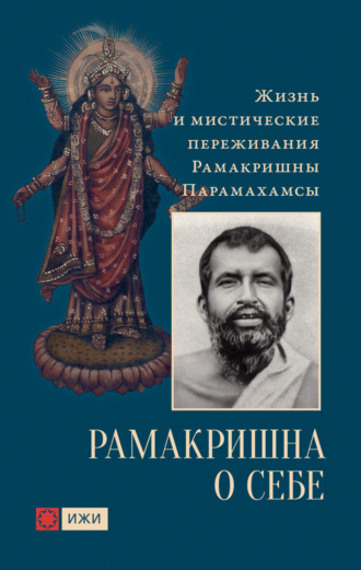 Рамакришна Парамахамса, Константин Кравчук, Рамакришна о себе. Жизнь и мистические переживания Рамакришны Парамахамсы