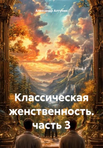 Александр Алтунин, Классическая женственность. часть 3