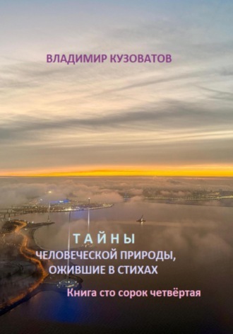 Владимир Кузоватов, Тайны человеческой природы, ожившие в стихах. Книга сто сорок четвёртая