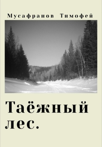 Таёжный лес Тимофей Мусафранов, Таёжный лес