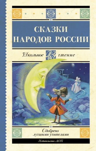 Народное творчество (Фольклор), Cказки народов России