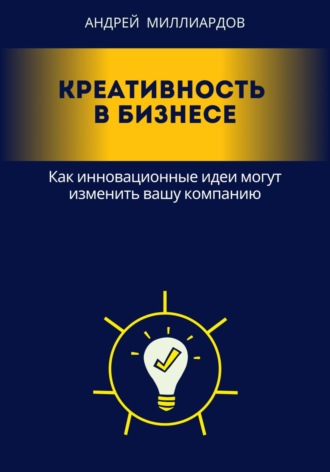 Андрей Миллиардов, Креативность в бизнесе. Как инновационные идеи могут изменить вашу компанию