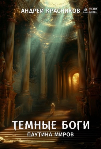 Темные боги. Паутина миров Андрей Красников, Темные боги. Паутина миров