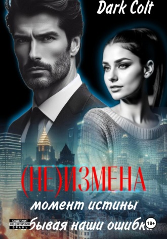 (НЕ) ИЗМЕНА Момент истины. Забывая наши ошибки Dark Colt, (НЕ) ИЗМЕНА Момент истины. Забывая наши ошибки