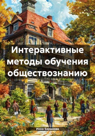 Инна Баринова, Интерактивные методы обучения обществознанию