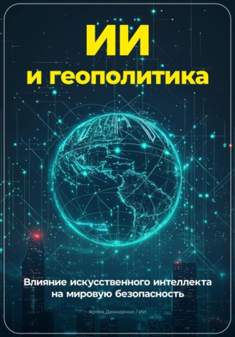 Артем Демиденко, ИИ и геополитика: Влияние искусственного интеллекта на мировую безопасность