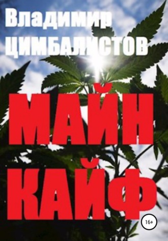 Владимир Цимбалистов, Майн кайф