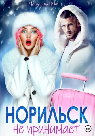 Норильск не принимает Магдалина Шасть, Норильск не принимает