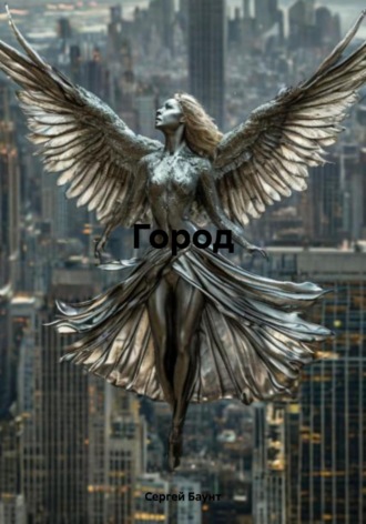 Город Сергей Баунт, Город