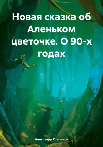 Александр Степанов, Новая сказка об Аленьком цветочке. О 90-х годах