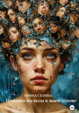 Немного мульты в моей голове Ирина Селина, Немного мульты в моей голове