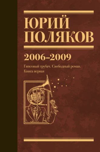 Собрание сочинений. Том 6. 2006–2009 Юрий Поляков, Собрание сочинений. Том 6. 2006–2009