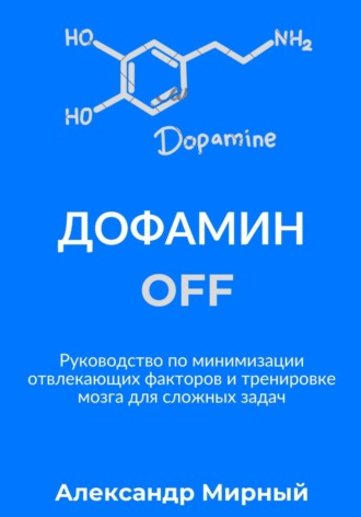 Александр Мирный, Дофамин OFF