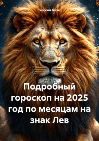 Георгий Богат, Подробный гороскоп на 2025 год по месяцам на знак Лев