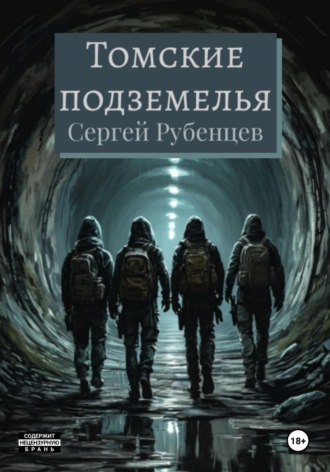 Томские подземелья Сергей Рубенцев, Томские подземелья