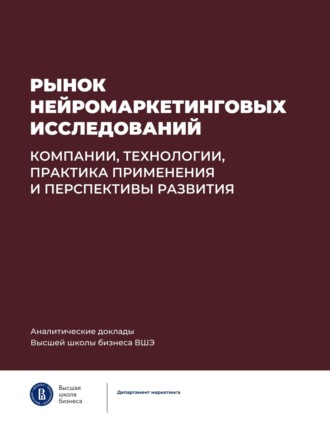 Коллектив авторов, Рынок нейромаркетинговых исследований: компании, технологии, практика применения и перспективы развития