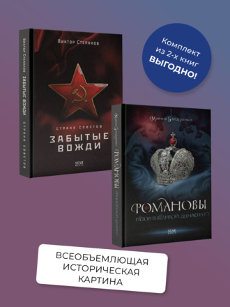 Романовы. История великой династии, Страна Советов. Забытые вожди. Комплект из 2 книг Виктор Степанов, Марина Бандиленко, Романовы. История великой династии, Страна Советов. Забытые вожди. Комплект из 2 книг