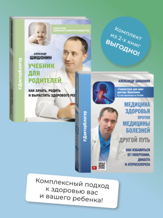 Медицина здоровья против медицины болезней: другой путь. Как избавиться от гипертонии, диабета и атеросклероза, Учебник для родителей. Как зачать, родить и вырастить здорового ребенка. Комплект из 2 книг Александр Шишонин, Медицина здоровья против медицины болезней: другой путь. Как избавиться от гипертонии, диабета и атеросклероза, Учебник для родителей. Как зачать, родить и вырастить здорового ребенка. Комплект из 2 книг
