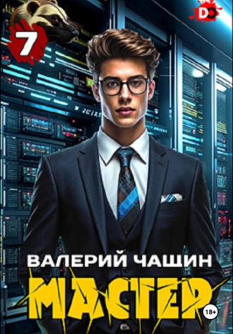 Мастер 7 Валерий Чащин, Мастер 7