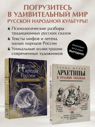 Народное творчество (Фольклор), Елена Журек, Архетипы в русских сказках. Какая детская травма у Кощея. Как прошла сепарация Колобка. Почему премудрость не спасла Царевну-лягушку от абьюзера. Народы России: мифы и легенды. Комплект из 2-х книг