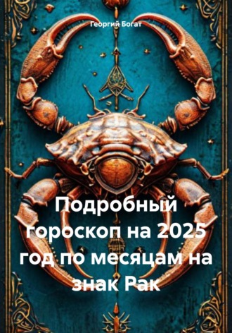 Георгий Богат, Подробный гороскоп на 2025 год по месяцам на знак Рак