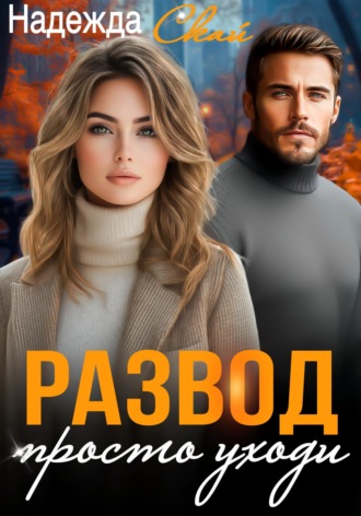 Развод. Просто уходи Надежда Скай, Развод. Просто уходи