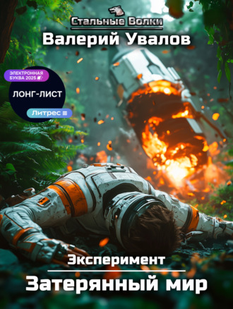 Эксперимент. Книга 1. Затерянный мир Валерий Увалов, Эксперимент. Книга 1. Затерянный мир