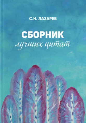 Сергей Лазарев, Сборник лучших цитат