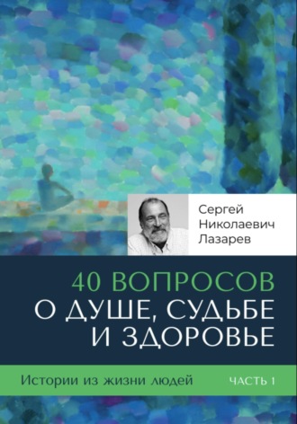 Сергей Лазарев, 40 вопросов о душе, судьбе и здоровье