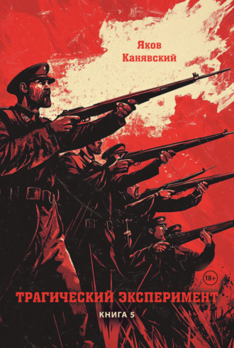 Трагический эксперимент. Книга 5 Яков Канявский, Трагический эксперимент. Книга 5