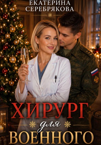 Хирург для военного Екатерина Серебрякова, Хирург для военного