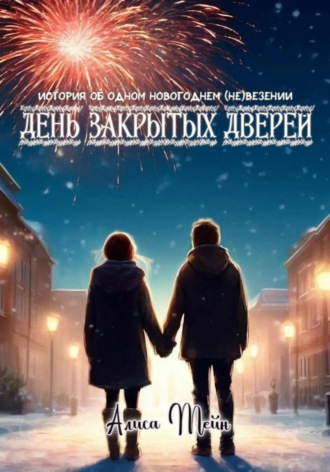 День закрытых дверей Алиса Мейн, День закрытых дверей