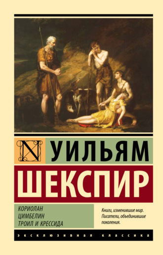Кориолан. Цимбелин. Троил и Крессида Уильям Шекспир, Кориолан. Цимбелин. Троил и Крессида