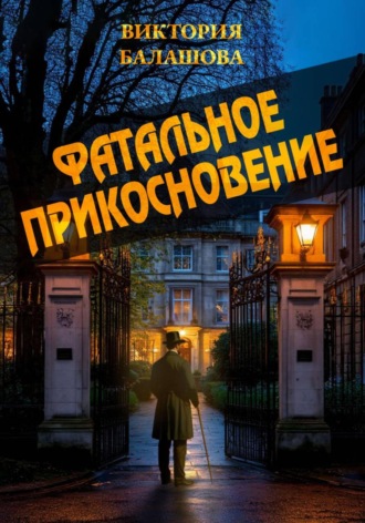 Фатальное прикосновение Виктория Балашова, Фатальное прикосновение