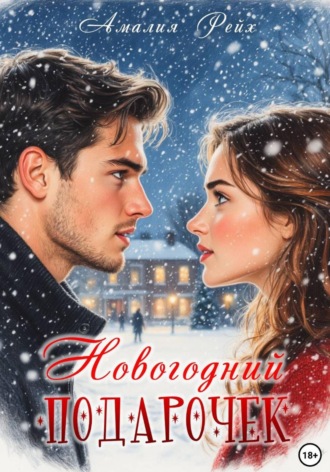 Новогодний подарочек Амалия Рейх, Новогодний подарочек