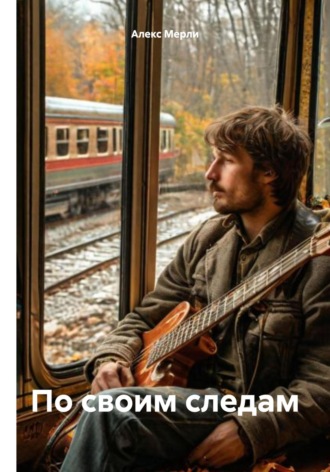 По своим следам Александр Махов, По своим следам