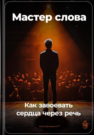 Артем Демиденко, Мастер слова: Как завоевать сердца через речь