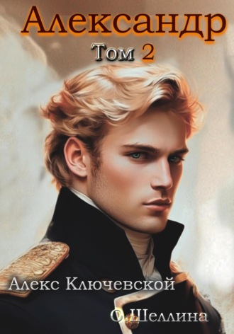 Александр. Том 2 Алекс Ключевской (Лёха), О.Шеллина (shellina), Александр. Том 2