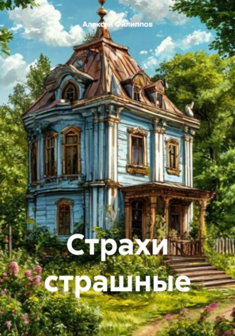 Алексей Филиппов, Страхи страшные