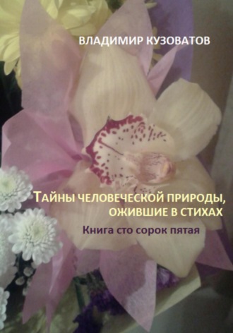 Владимир Кузоватов, Тайны человеческой природы, ожившие в стихах. Книга сто сорок пятая