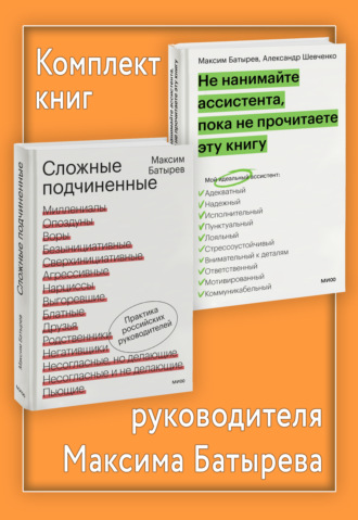 Максим Батырев, Александр Шевченко, Комплект книг руководителя Максима Батырева